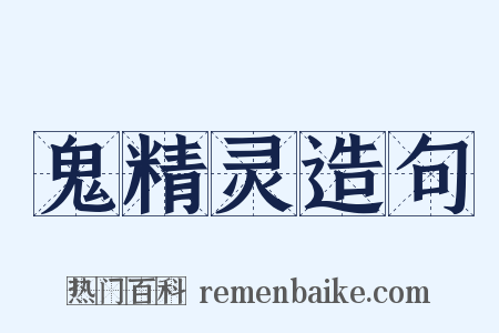 鬼精灵造句是什么意思的图片